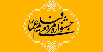 یازدهمین جشنواره &laquo;عمار&raquo; آنلاین می&zwnj;شود