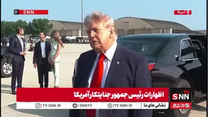 ترامپ: ایران نباید به سلاح هسته&zwnj;ای دست پیدا کند / اگر ایران هسته&zwnj;ای شود، همه اقدامات بی&zwnj;فایده خواهد بود