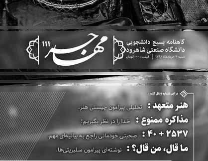 مذاکره ممنوع! / شماره ۱۱۱ نشریه دانشجویی &laquo;مهاجر&raquo; منتشر شد