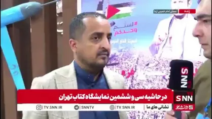 دانشجوی یمنی: اگر تحریم هوایی نبودیم کتاب&zwnj;های بیشتری می&zwnj;آوردیم/ نمایشگاه کتاب یک پنجره برای ایجاد ارتباط بین دو ملت است
