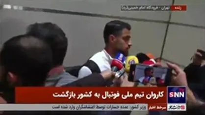 صحبت&zwnj;های بازیکنان تیم ملی در جمع خبرنگاران پس از بازگشت از جام جهانی ۲۰۲۲ قطر/ قلی&zwnj;زاده: شرمنده مردم شدیم