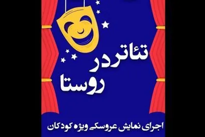 اجرای &laquo;ننه سرما&raquo; با حضور ۱۰۰ کودک کار در جنوب پایتخت