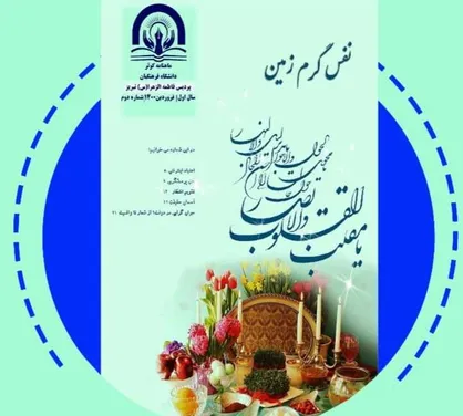 نفس گرم / نشریه دانشجویی &laquo;کوثر&raquo; دانشگاه فرهنگیان پردیس فاطمه الزهرا(س) تبریز منتشر شد