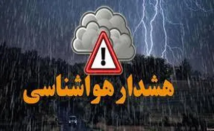 اعلام هشدار سطح نارنجی هواشناسی برای ۴ استان