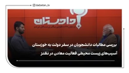 بررسی مطالبات دانشجویان در سفر دولت به خوزستان/آسیب&zwnj;های زیست محیطی فعالیت معادن در نطنز