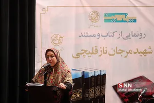 رونمایی از کتاب و مستند شهیده مرجانه ناز قلیچی
