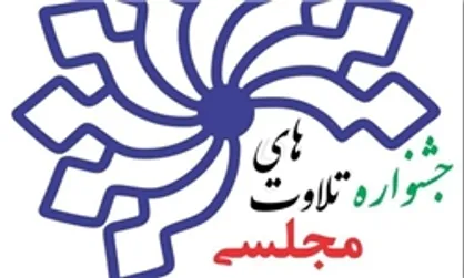 دهمین دوره جشنواره تلاوت&zwnj;های مجلسی برگزار می&zwnj;شود