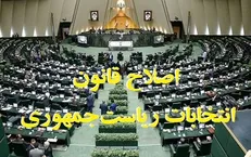 اصلاح قانون انتخابات ریاست جمهوری؛ از مجلس پافشاری از شورای نگهبان پایداری
