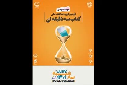 مسابقات پایان&zwnj;نامه و کتاب سه&zwnj;دقیقه&zwnj;ای به فینال رسید