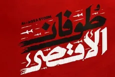 همایش «طوفان‌الاقصی و غزه؛ روایت‌ها و واقعیت‌ها» برگزار شد