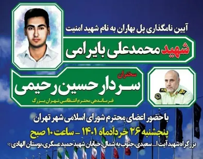 آیین نام گذاری پل شهید امنیت محمدعلی بایرامی