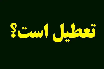 وضعیت تعطیلی مدارس و دانشگاه های تهران و سایر استان ها فردا یکشنبه ۱۴ دی ۱۴۰۴ / ادارات و بانک&zwnj;ها تعطیل شد؟