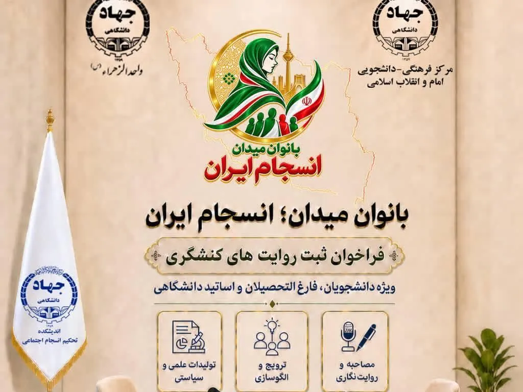 فراخوان طرح بانوان میدان؛ انسجام ایران