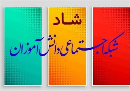 بخش خصوصی به شبکه شاد وارد شد+ جزئیات همکاری