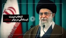 نماهنگ ایستادگی در برابر استکبار