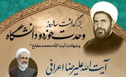 برگزاری بزرگداشت سالروز شهادت آیت&zwnj;الله مفتح و روز وحدت حوزه و دانشگاه