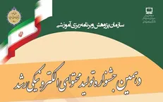 آغاز ثبت‌نام جشنواره تولید محتوای الکترونیکی کتب درسی