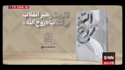 تقریظ حضرت آیت&zwnj;الله خامنه&zwnj;ای بر کتاب &laquo;روح الله&raquo; منتشر شد