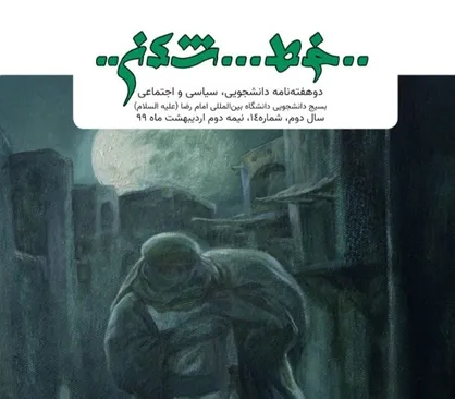تشکیلات معبد است نه معبود! / شماره ۱۴ نشریه دانشجویی &laquo;خط شکن&raquo; منتشر شد