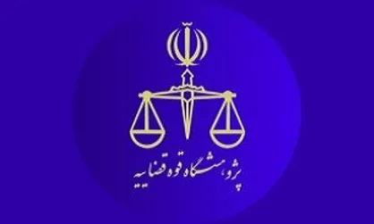 فراخوان جذب اعضای هیأت علمی پژوهشگاه قوه قضائیه منتشر شد