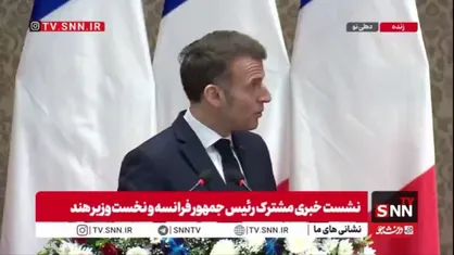 مکرون: همکاری میان هند و فرانسه اکنون به دلیل تغییر در نظم بین&zwnj;الملل در حال تقویت و شتاب گرفتن است