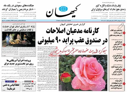عناوین روزنامه&zwnj;های سیاسی ۲۰ اردیبهشت ۹۹/ بیدارباش زلزله +تصاویر