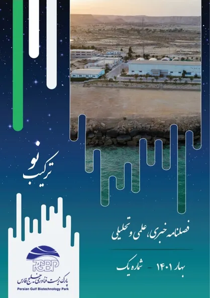 شماره اول فصلنامه خبری، علمی و تحلیلی پارک فناوری خلیج فارس منتشر شد