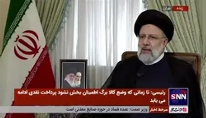 رئیسی: شرکت&zwnj;های بزرگ ایرانی در حال سرمایه&zwnj;گذاری ۱۷ میلیارد دلاری داخلی هستند