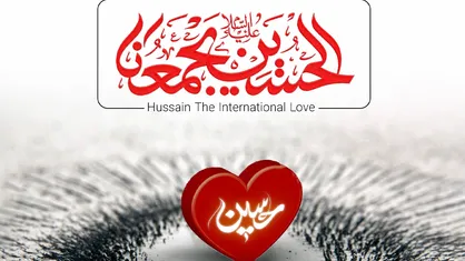 حُب الحُسین یجمعُنا
