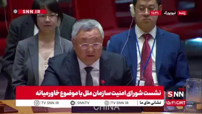 نماینده چین در شورای امنیت: نبود اراده سیاسی رژیم صهیونیستی مانع اجرای آتش&zwnj;بس شده است/ رژیم صهیونیستی باید آتش&zwnj;بس را به&zwnj;طور کامل اجرا کند