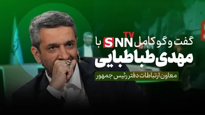 فیلم کامل گفت&zwnj;و&zwnj;گو با سیدمهدی طباطبایی معاون ارتباطات و اطلاع رسانی دفتر رییس جمهور