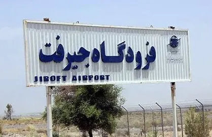 مجوز مرز هوایی فرودگاه جیرفت در پی پیگیری&zwnj;های خبری خبرگزاری دانشجو صادر شد