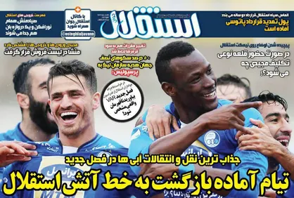 عناوین روزنامه&zwnj;های ورزشی ۲۹ اردیبهشت ۹۸/ تیام آماده بازگشت به استقلال +تصاویر