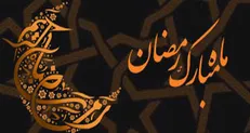دعای روز سوم ماه مبارک رمضان