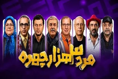 «مرد سه‌هزار چهره» در آینه انتظارات؛ آیا مهران مدیری اسیر تکرار شده یا زمان از او پیشی گرفته است؟
