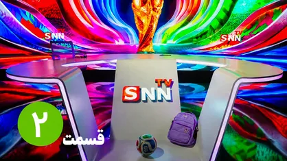 قسمت دوم ویژه برنامه جام جهانی