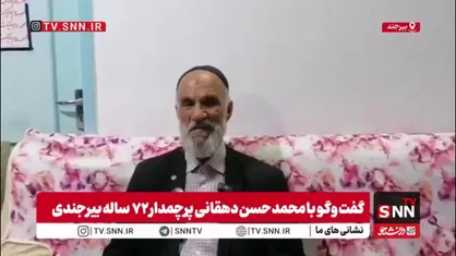 روایت پیرمرد ۷۲ ساله بیرجندی از پرچمداری&zwnj;اش در طوفان ۱۲۰ کیلومتری