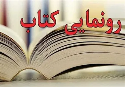 کتاب &laquo;۱۰۰&raquo; با موضوع &laquo;مطالبه گری تخصصی جریان دانشجویی&raquo; رونمایی می&zwnj;شود
