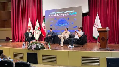 همایش رویداد آینده و کاربرد هوش مصنوعی در دانشگاه شاهد برگزار شد + فیلم