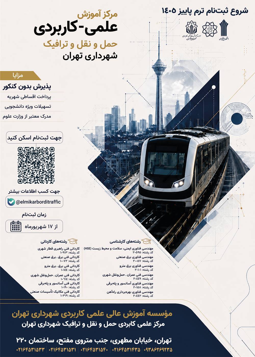 بدون کنکور دانشجو شوید/ شروع نام نویسی دانشجو در مراکز چهارگانه موسسه آموزش عالی علمی ‌کاربردی شهرداری تهران