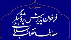 برگزاری دوره پژوهشگری معارف انقلاب اسلامی توسط دفتر حفظ و نشر آثار آیت الله خامنه‌ای