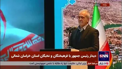 پزشکیان: بابت ناترازی&zwnj;ها شرمنده&zwnj;ام/ دنیایی که در آن زندگی می&zwnj;کنیم نامردی است و مدعیان حقوق بشر اگر خلاف خواست آنها عمل کنیم ما را متهم می&zwnj;کنند