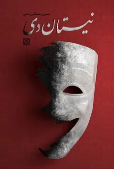 مواجهه‌ای عرفانی با سردار سلیمانی و مولانا در نیستان دی
