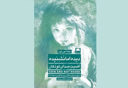 کتاب &laquo;دیده، اما نشنیده&raquo; منتشر شد/چگونگی گفتگو با کودکان
