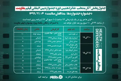 اکران آنلاین آثار  منتخب در وصف &laquo;مدافعان سلامت&raquo;