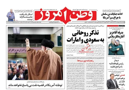 عناوین روزنامه&zwnj;های سیاسی ۵ اردیبهشت ۹۸/ فرمول خنثی&zwnj;سازی تحریم نفتی +تصاویر
