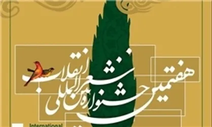 شیرازی&zwnj;ها میزبان شاعران انقلابی می&zwnj;شوند