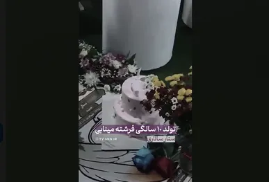 جشن تولد ۱۰ سالگی بدون حضور فرشته مینابی / دانش آموز مدرسه شجره طیبه میناب شمع ها را فوت نکرد +فیلم