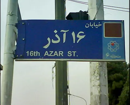 چرا ۱۶ آذر روز &laquo;دانشجو&raquo; لقب گرفت؟