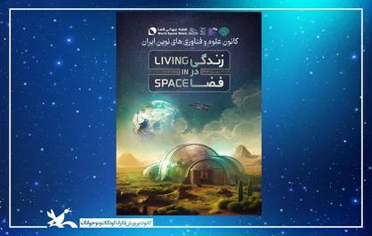 برنامه&zwnj;های هفته جهانی فضا ۱۴۰۴ در مراکز کانون کشور برگزار می&zwnj;شود